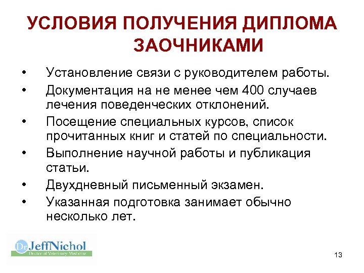 УСЛОВИЯ ПОЛУЧЕНИЯ ДИПЛОМА ЗАОЧНИКАМИ • • • Установление связи с руководителем работы. Документация на