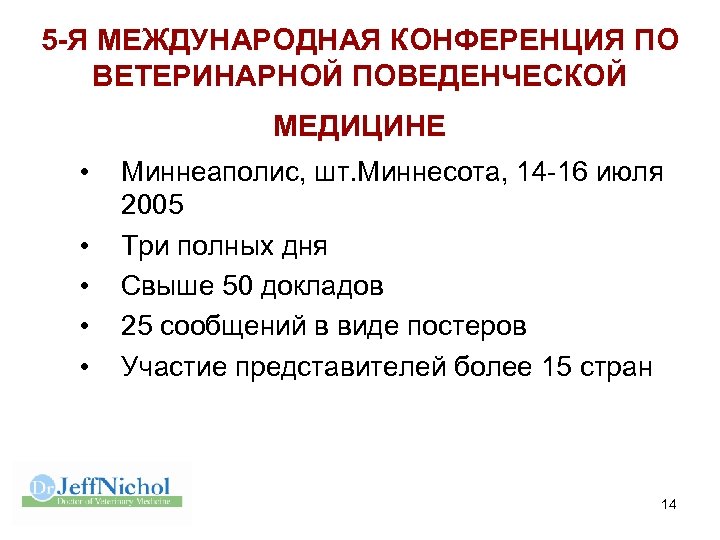 5 -Я МЕЖДУНАРОДНАЯ КОНФЕРЕНЦИЯ ПО ВЕТЕРИНАРНОЙ ПОВЕДЕНЧЕСКОЙ МЕДИЦИНЕ • • • Миннеаполис, шт. Миннесота,