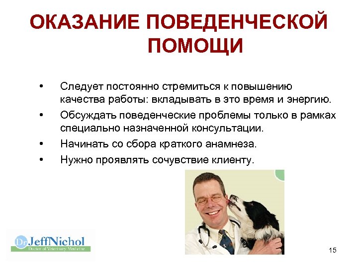 ОКАЗАНИЕ ПОВЕДЕНЧЕСКОЙ ПОМОЩИ • • Следует постоянно стремиться к повышению качества работы: вкладывать в