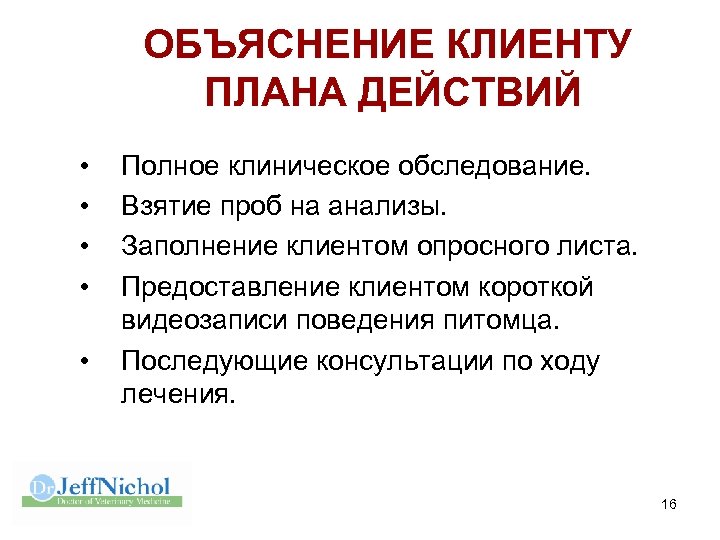 ОБЪЯСНЕНИЕ КЛИЕНТУ ПЛАНА ДЕЙСТВИЙ • • • Полное клиническое обследование. Взятие проб на анализы.