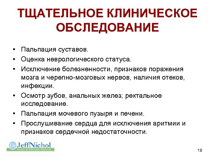 ТЩАТЕЛЬНОЕ КЛИНИЧЕСКОЕ ОБСЛЕДОВАНИЕ • Пальпация суставов. • Оценка неврологического статуса. • Исключение болезненности, признаков