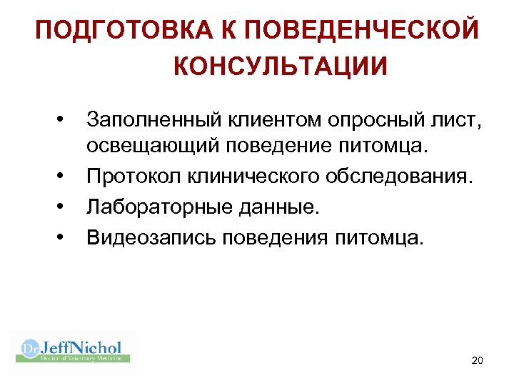 ПОДГОТОВКА К ПОВЕДЕНЧЕСКОЙ КОНСУЛЬТАЦИИ • • Заполненный клиентом опросный лист, освещающий поведение питомца. Протокол