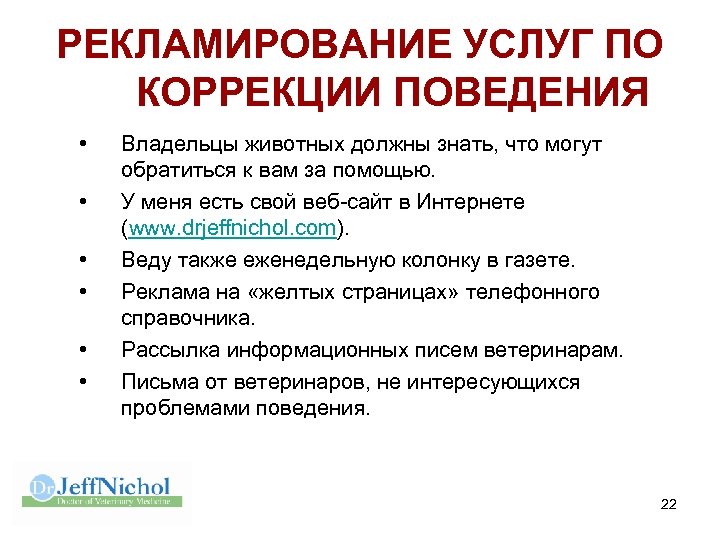 РЕКЛАМИРОВАНИЕ УСЛУГ ПО КОРРЕКЦИИ ПОВЕДЕНИЯ • • • Владельцы животных должны знать, что могут