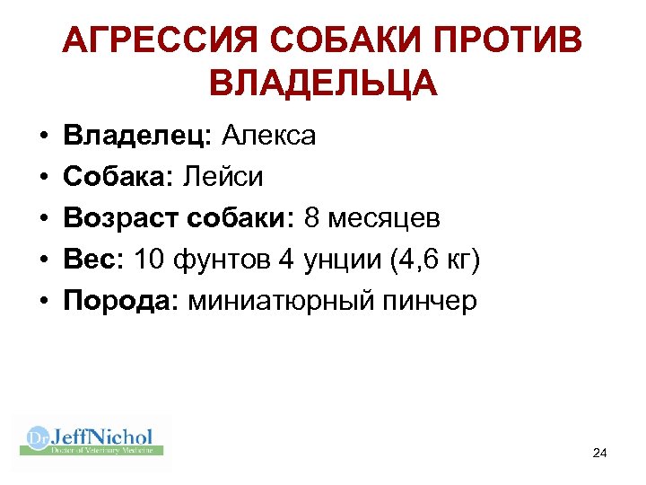 АГРЕССИЯ СОБАКИ ПРОТИВ ВЛАДЕЛЬЦА • • • Владелец: Алекса Собака: Лейси Возраст собаки: 8