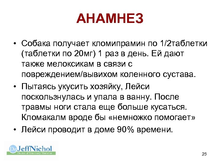 АНАМНЕЗ • Собака получает кломипрамин по 1/2 таблетки (таблетки по 20 мг) 1 раз