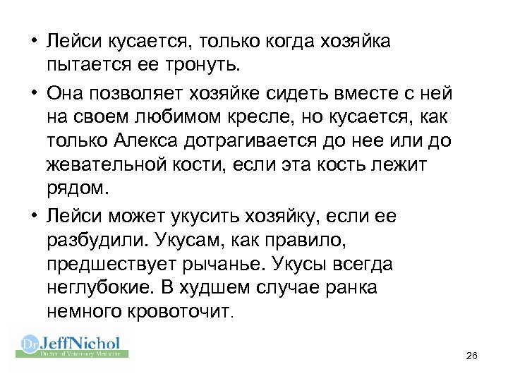  • Лейси кусается, только когда хозяйка пытается ее тронуть. • Она позволяет хозяйке