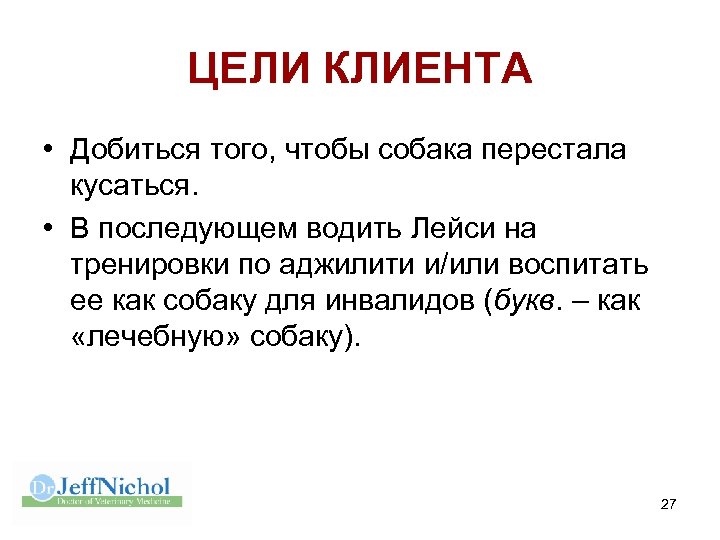 ЦЕЛИ КЛИЕНТА • Добиться того, чтобы собака перестала кусаться. • В последующем водить Лейси