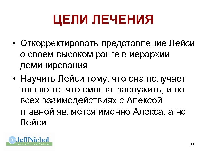 ЦЕЛИ ЛЕЧЕНИЯ • Откорректировать представление Лейси о своем высоком ранге в иерархии доминирования. •