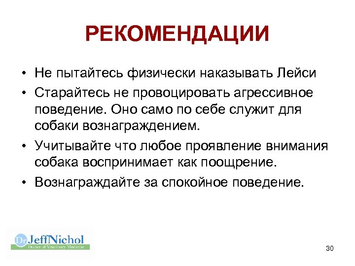 РЕКОМЕНДАЦИИ • Не пытайтесь физически наказывать Лейси • Старайтесь не провоцировать агрессивное поведение. Оно