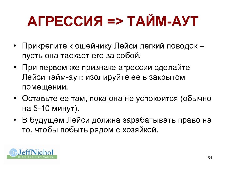 АГРЕССИЯ => ТАЙМ-АУТ • Прикрепите к ошейнику Лейси легкий поводок – пусть она таскает