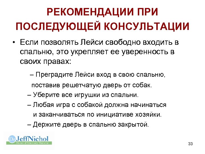 РЕКОМЕНДАЦИИ ПРИ ПОСЛЕДУЮЩЕЙ КОНСУЛЬТАЦИИ • Если позволять Лейси свободно входить в спальню, это укрепляет