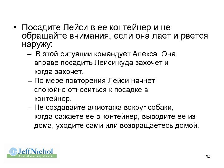  • Посадите Лейси в ее контейнер и не обращайте внимания, если она лает