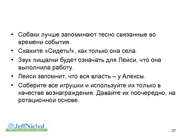  • Собаки лучше запоминают тесно связанные во времени события. • Скажите «Сидеть!» ,