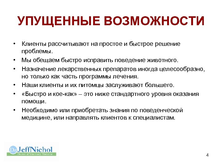 УПУЩЕННЫЕ ВОЗМОЖНОСТИ • Клиенты рассчитывают на простое и быстрое решение проблемы. • Мы обещаем