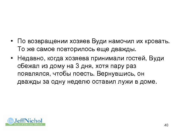  • По возвращении хозяев Вуди намочил их кровать. То же самое повторилось еще