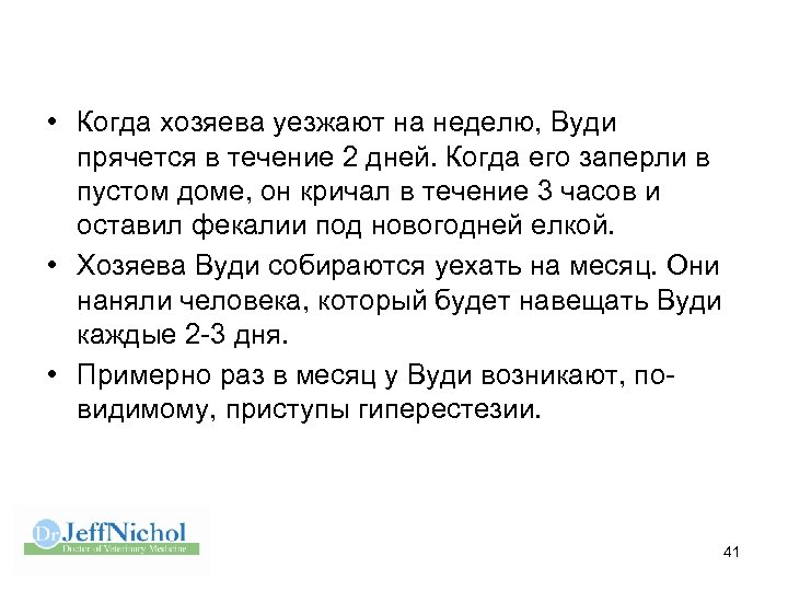  • Когда хозяева уезжают на неделю, Вуди прячется в течение 2 дней. Когда