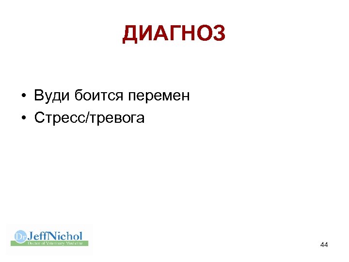 ДИАГНОЗ • Вуди боится перемен • Стресс/тревога 44 