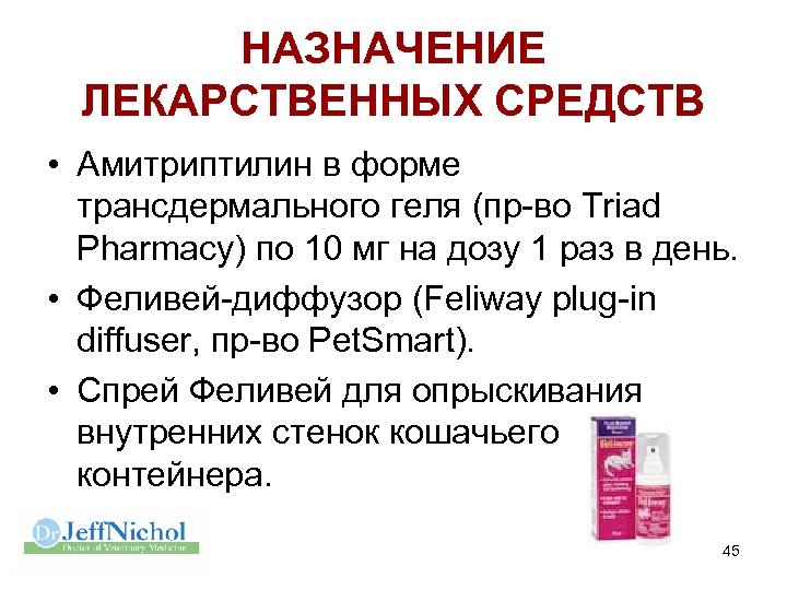 НАЗНАЧЕНИЕ ЛЕКАРСТВЕННЫХ СРЕДСТВ • Амитриптилин в форме трансдермального геля (пр-во Triad Pharmacy) по 10