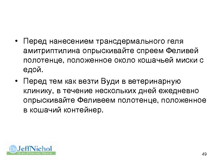  • Перед нанесением трансдермального геля амитриптилина опрыскивайте спреем Феливей полотенце, положенное около кошачьей