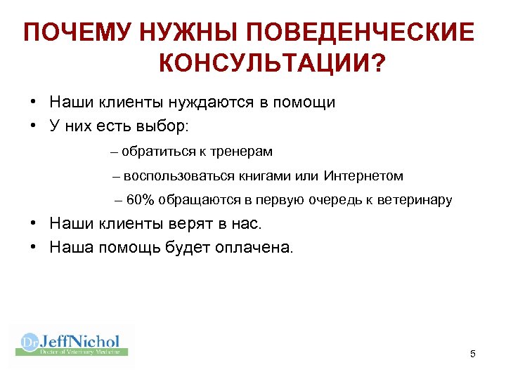 ПОЧЕМУ НУЖНЫ ПОВЕДЕНЧЕСКИЕ КОНСУЛЬТАЦИИ? • Наши клиенты нуждаются в помощи • У них есть