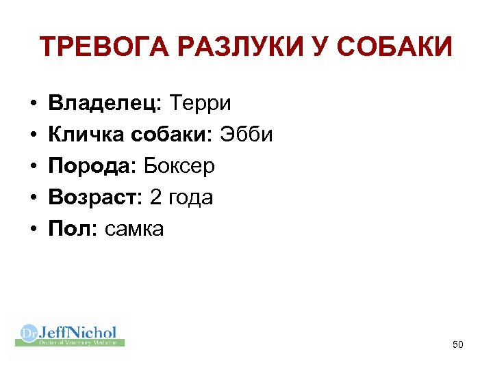 ТРЕВОГА РАЗЛУКИ У СОБАКИ • • • Владелец: Терри Кличка собаки: Эбби Порода: Боксер