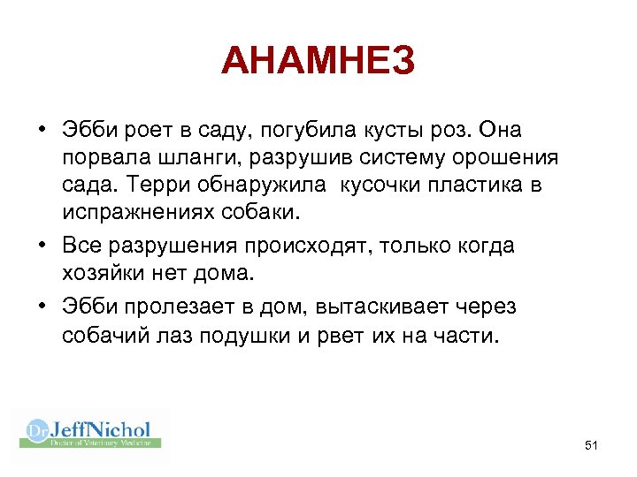 АНАМНЕЗ • Эбби роет в саду, погубила кусты роз. Она порвала шланги, разрушив систему