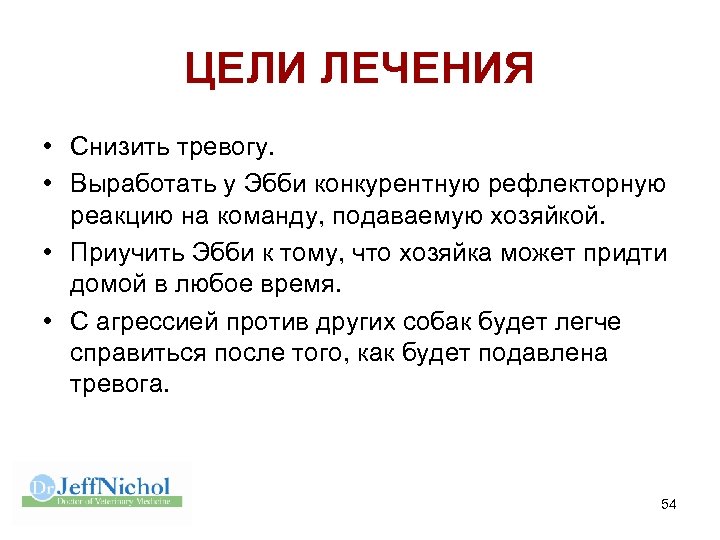 ЦЕЛИ ЛЕЧЕНИЯ • Снизить тревогу. • Выработать у Эбби конкурентную рефлекторную реакцию на команду,