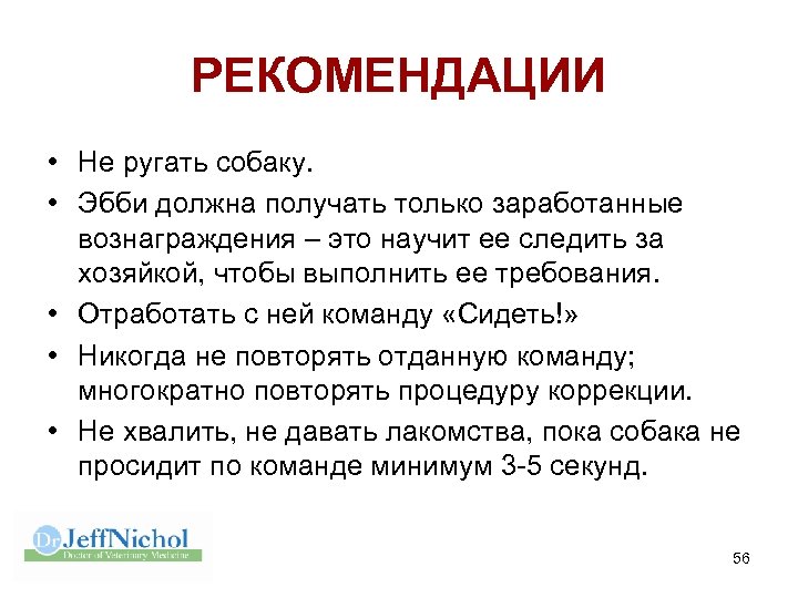 РЕКОМЕНДАЦИИ • Не ругать собаку. • Эбби должна получать только заработанные вознаграждения – это