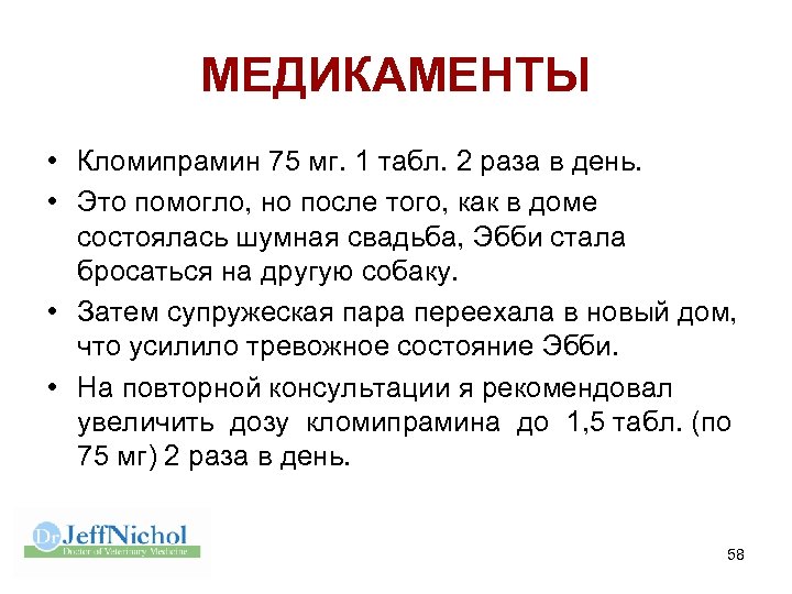 МЕДИКАМЕНТЫ • Кломипрамин 75 мг. 1 табл. 2 раза в день. • Это помогло,