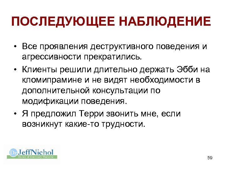 ПОСЛЕДУЮЩЕЕ НАБЛЮДЕНИЕ • Все проявления деструктивного поведения и агрессивности прекратились. • Клиенты решили длительно