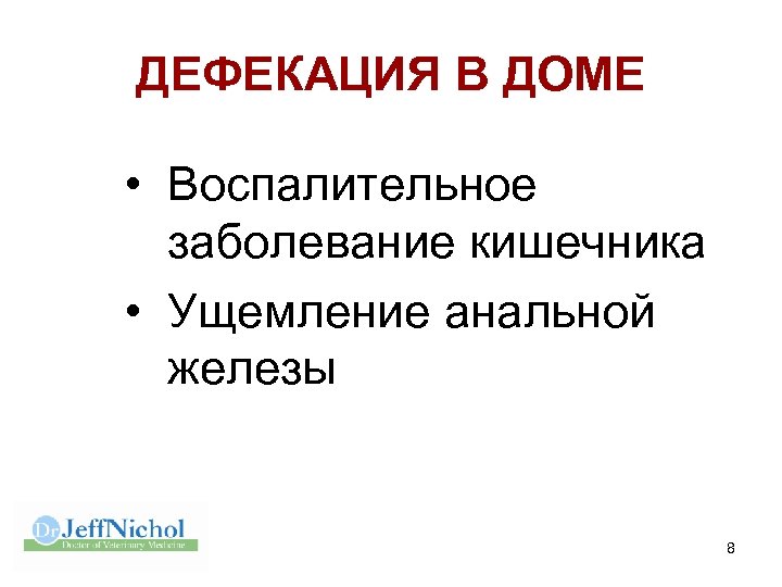 ДЕФЕКАЦИЯ В ДОМЕ • Воспалительное заболевание кишечника • Ущемление анальной железы 8 