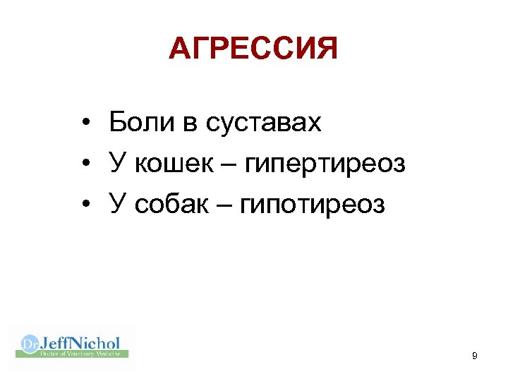 АГРЕССИЯ • Боли в суставах • У кошек – гипертиреоз • У собак –