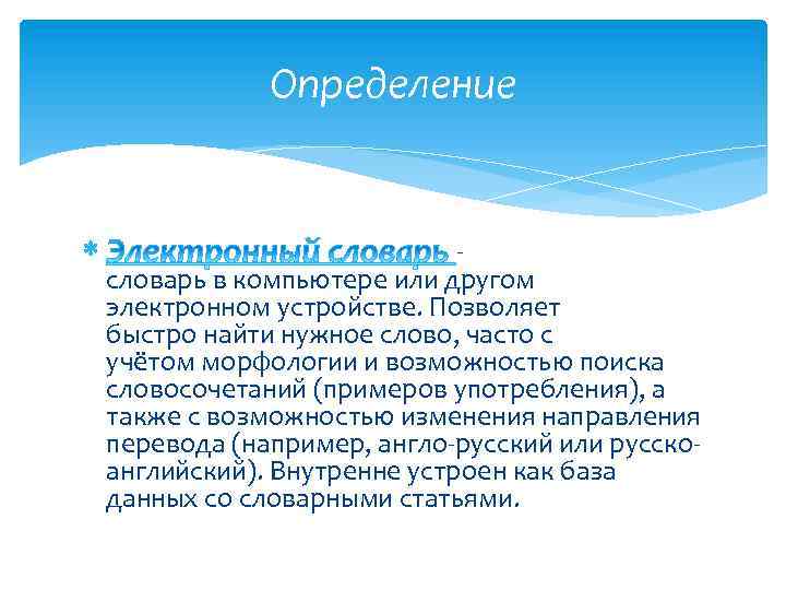 Определение - словарь в компьютере или другом электронном устройстве. Позволяет быстро найти нужное слово,