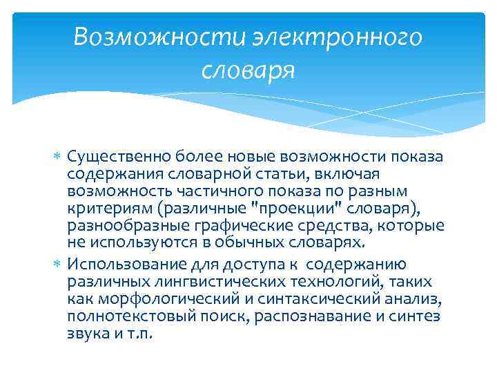 Возможности электронного словаря Существенно более новые возможности показа содержания словарной статьи, включая возможность частичного