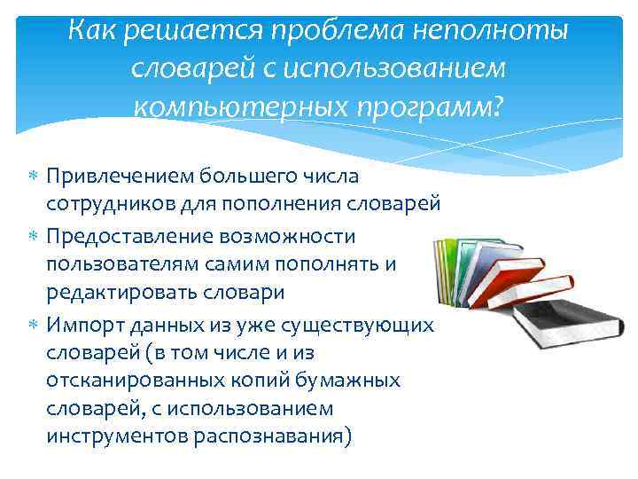 Как решается проблема неполноты словарей с использованием компьютерных программ? Привлечением большего числа сотрудников для