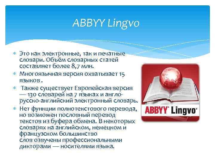 ABBYY Lingvo Это как электронные, так и печатные словари. Объём словарных статей составляет более