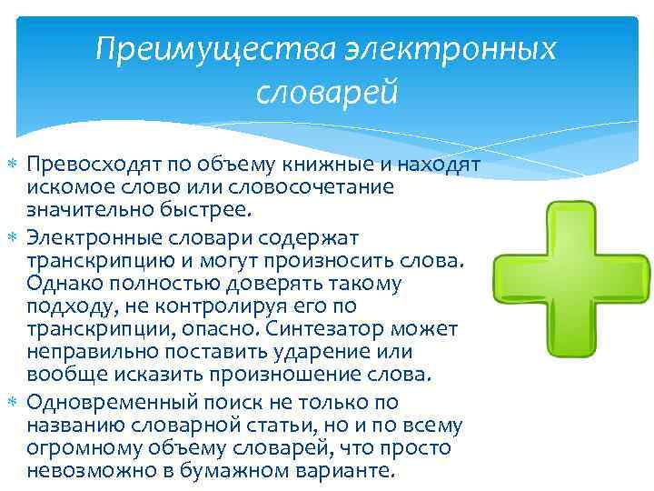 Преимущества электронных словарей Превосходят по объему книжные и находят искомое слово или словосочетание значительно