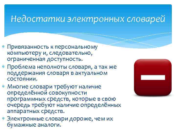 Недостатки электронных словарей Привязанность к персональному компьютеру и, следовательно, ограниченная доступность. Проблема неполноты словаря,