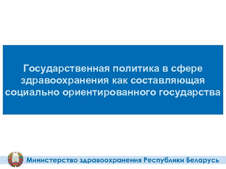 Государственная политика в сфере здравоохранения как составляющая социально ориентированного государства 