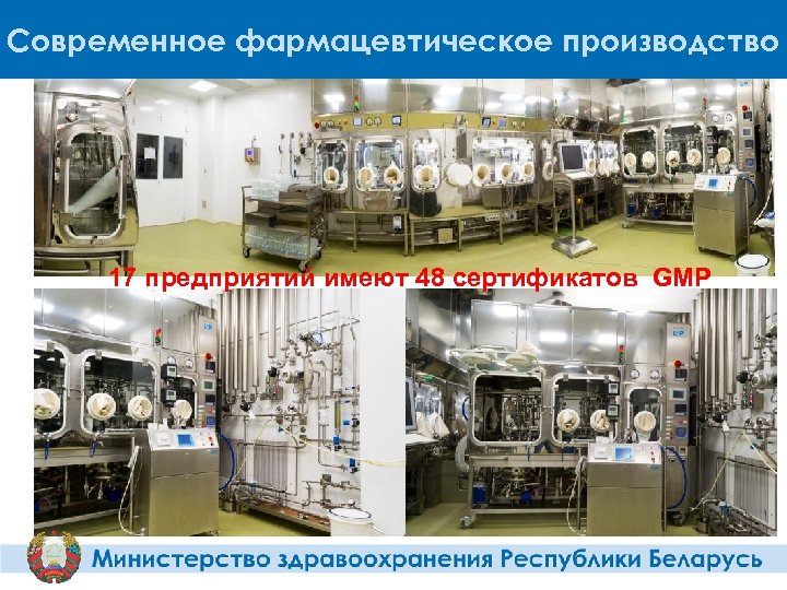 Современное фармацевтическое производство 17 предприятий имеют 48 сертификатов GMP 12 