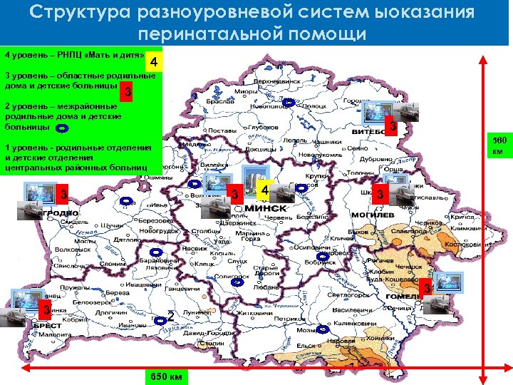 Структура разноуровневой систем ыоказания перинатальной помощи 4 уровень – РНПЦ «Мать и дитя» 4