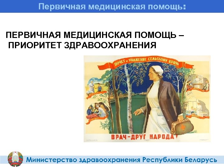 Первичная медицинская помощь: ПЕРВИЧНАЯ МЕДИЦИНСКАЯ ПОМОЩЬ – ПРИОРИТЕТ ЗДРАВООХРАНЕНИЯ 