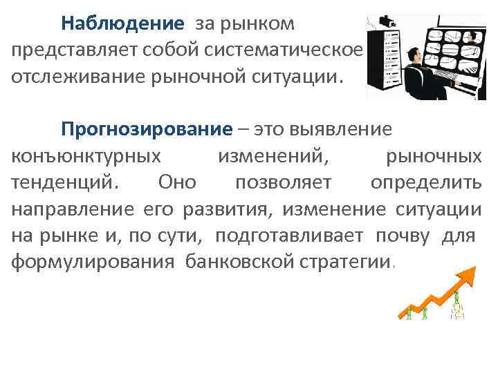 Наблюдение за рынком представляет собой систематическое отслеживание рыночной ситуации. Прогнозирование – это выявление конъюнктурных