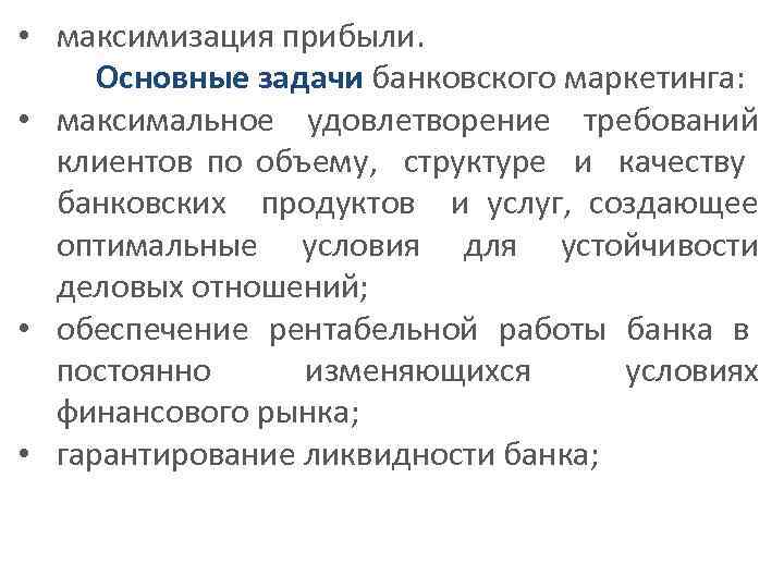  • максимизация прибыли. Основные задачи банковского маркетинга: • максимальное удовлетворение требований клиентов по