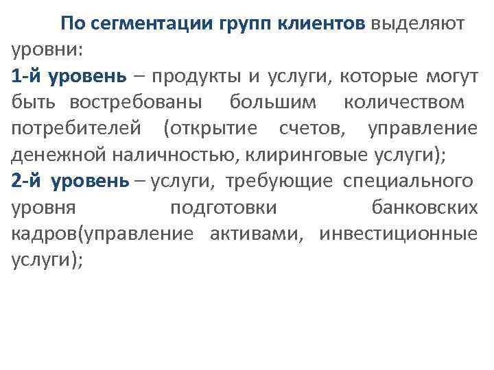 По сегментации групп клиентов выделяют уровни: 1 -й уровень – продукты и услуги, которые