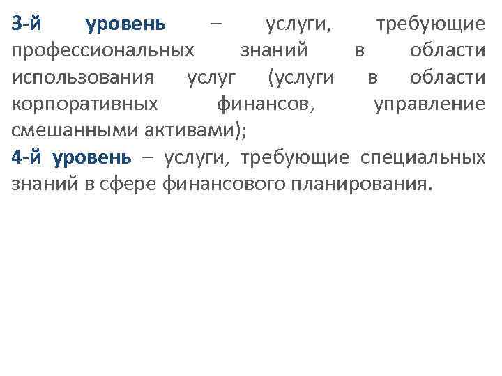 3 -й уровень – услуги, требующие профессиональных знаний в области использования услуг (услуги в