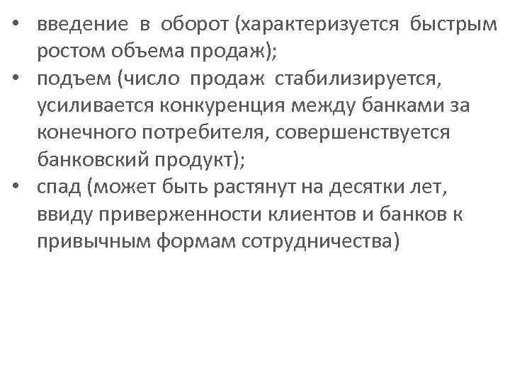  • введение в оборот (характеризуется быстрым ростом объема продаж); • подъем (число продаж