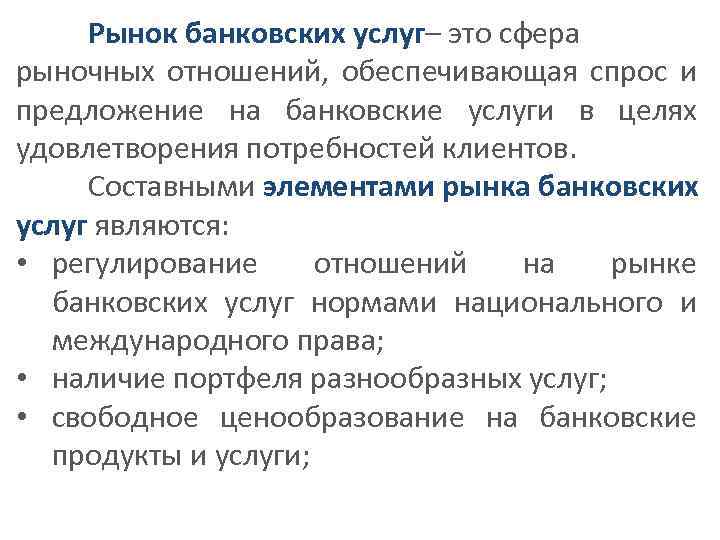 Рыночные сферы. Рынок банковских услуг. Предложения на рынке банковских услуг. Рынок банковских продуктов. Локальный рынок банковских услуг.