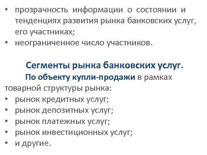  • прозрачность информации о состоянии и тенденциях развития рынка банковских услуг, его участниках;
