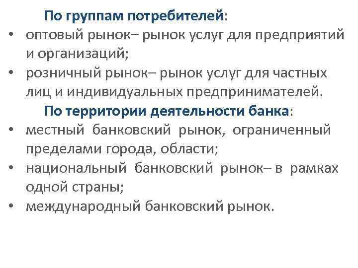  • • • По группам потребителей: оптовый рынок– рынок услуг для предприятий и